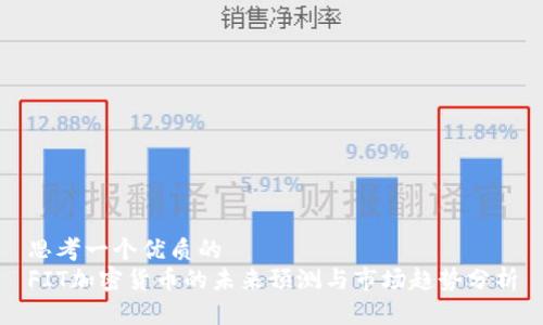 思考一个优质的  
FIT加密货币的未来预测与市场趋势分析