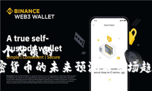 思考一个优质的  
FIT加密货币的未来预测与市场趋势分析