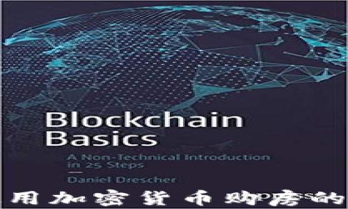 
在日本使用加密货币购房的全新探索