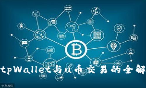 : tpWallet与u币交易的全解析