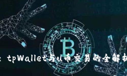 : tpWallet与u币交易的全解析
