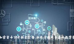 福建省加密货币公开拍卖公告：机遇与挑战并存