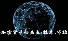 : 揭秘加密货币的未来：技术、市场与挑战