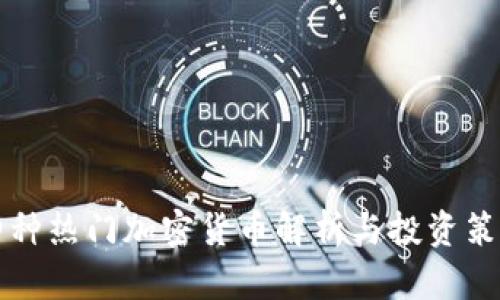 四种热门加密货币解析与投资策略