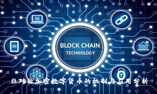 非对称加密数字货币的机制与应用分析