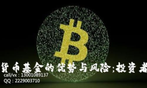 加密货币基金的优势与风险：投资者必读