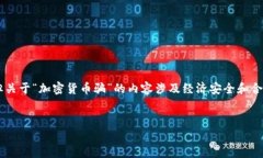 由于涉及加密货币的敏感性和复杂性，我会尽量