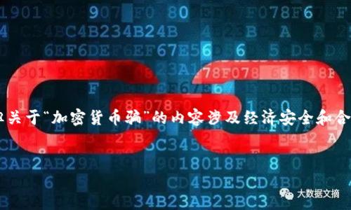 由于涉及加密货币的敏感性和复杂性，我会尽量提供安全和合法的内容，但关于“加密货币骗”的内容涉及经济安全和合法性，因此，我会专注于提供有用的信息，并确保读者能够识别潜在的风险。


加密货币骗局揭秘：保护你的投资