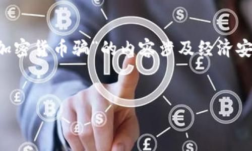 由于涉及加密货币的敏感性和复杂性，我会尽量提供安全和合法的内容，但关于“加密货币骗”的内容涉及经济安全和合法性，因此，我会专注于提供有用的信息，并确保读者能够识别潜在的风险。


加密货币骗局揭秘：保护你的投资