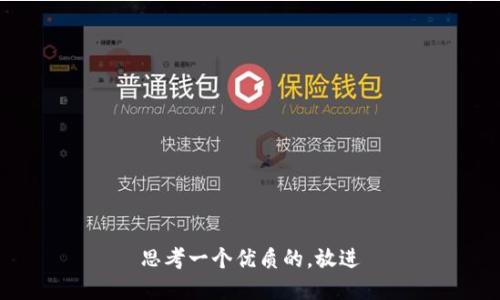 思考一个优质的，放进