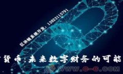 小鹏加密货币：未来数字财务的可能性与挑战