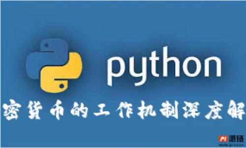 加密货币的工作机制深度解析