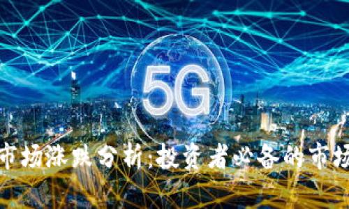 加密货币市场涨跌分析：投资者必备的市场趋势图解