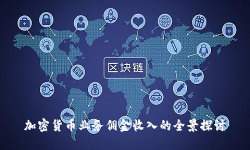 加密货币业务佣金收入的全景探讨