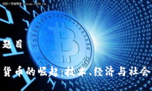 论文题目

加密货币的崛起：技术、经济与社会影响