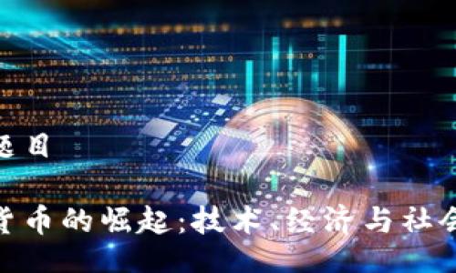 论文题目

加密货币的崛起：技术、经济与社会影响