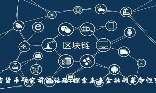 加密货币研究前沿话题：探索未来金融的革命性变革