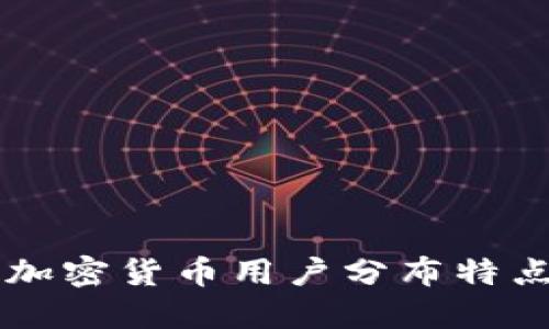 美国加密货币用户分布特点探究