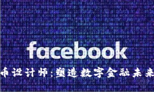 加密货币设计师：塑造数字金融未来的先锋