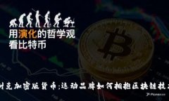 耐克加密版货币：运动品牌如何拥抱区块链技术