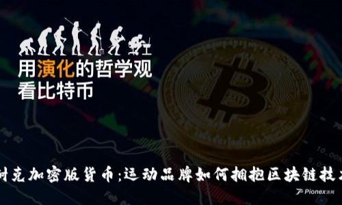 耐克加密版货币：运动品牌如何拥抱区块链技术