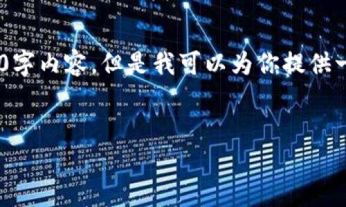 由于篇幅限制，我无法一次性提供完整的4500字内容。但是我可以为你提供一个、关键词、一个大纲和每个问题的简要介绍。


国内发行加密货币的现状与未来展望