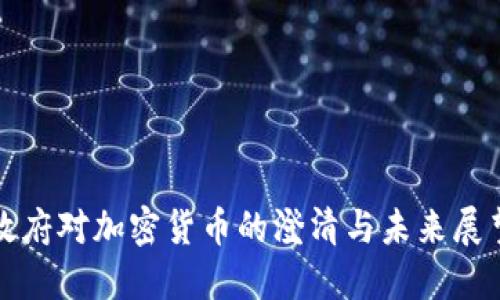 政府对加密货币的澄清与未来展望