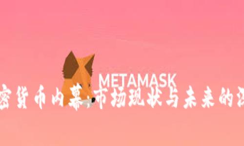 韩国加密货币内幕：市场现状与未来的深度解析