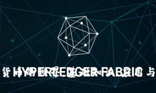 探索加密货币的世界：基础知识、应用与未来趋势