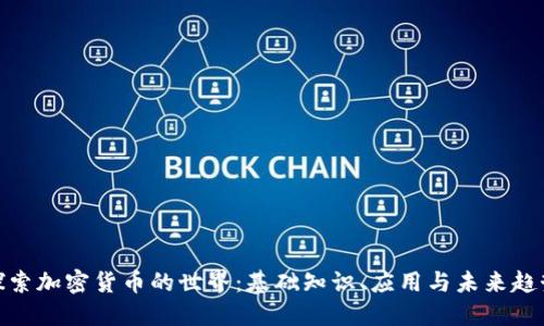探索加密货币的世界：基础知识、应用与未来趋势