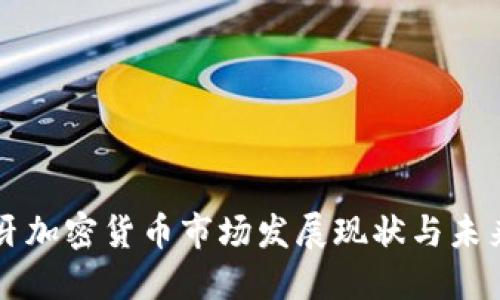 西班牙加密货币市场发展现状与未来趋势