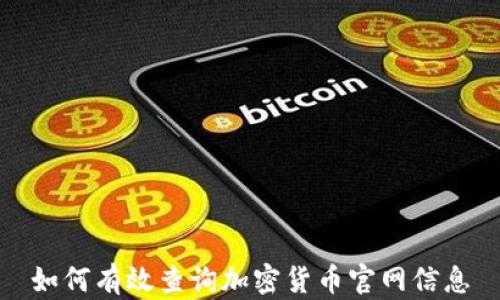 如何有效查询加密货币官网信息
