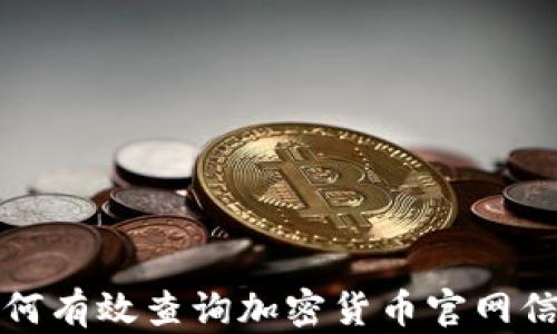 如何有效查询加密货币官网信息