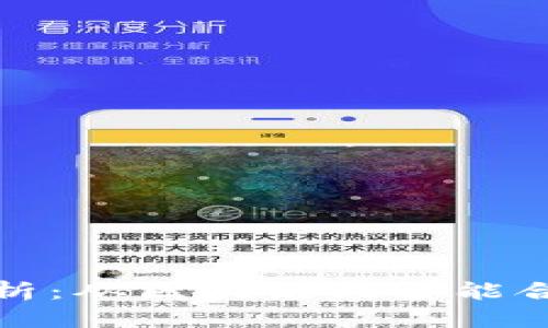 加密货币技术解析:从区块链到智能合约的应用和挑战