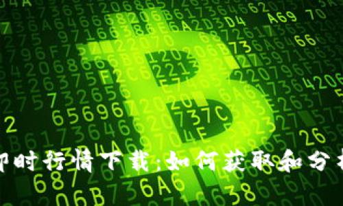 加密货币即时行情下载:如何获取和分析市场动态