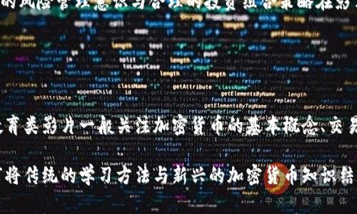 



加密货币电影的兴起与发展
在近几年来，加密货币作为一种新的金融资产类别，受到了广泛关注。随着比特币、以太坊等各种加密货币的崛起，其背后的技术、经济以及社会影响也成为了许多电影创作的灵感来源。加密货币电影通常探讨技术的创新、金融市场的风险，以及个人资产管理的复杂性等话题。在这些电影中，不仅展示了区块链技术的潜力，还揭示了在这个新兴领域中出现的各种伦理和法律问题。

由此，加密货币电影成为了一种交汇点，连接了科技、金融、心理，以及社会变革等多个领域。这类电影不仅吸引着科技爱好者和投资者，还成为了普通观众了解这一复杂主题的重要途径。

加密货币电影的类型
加密货币电影可以分为几种主要类型：纪录片、剧情片和教育类影片。每种类型都从不同的角度讲述了与加密货币相关的故事。

h4纪录片/h4
纪录片类型的加密货币电影，通常会通过真实的案例和人物来揭示加密货币的现状与未来。例如，纪录片《银行被打破》探讨了比特币如何改变传统金融体系的面貌，深入分析了比特币的创造背景、发展历程以及未来的挑战。这类影片通常信息量大，充满了数据和分析，适合那些希望深入了解加密货币领域的观众。

h4剧情片/h4
剧情片以虚构小说为基础，通过故事情节和人物发展来传达加密货币的概念。例如，电影《加密》讲述了一名程序员在黑暗网络中与犯罪分子斗智斗勇的故事。这类影片通常更加注重人物关系和情感表达，能够吸引更广大的观众群体。通过剧情的发展，观众不仅能够了解到加密货币的基本知识，还能感受到个人在这一新兴领域的挣扎与挑战。

h4教育类影片/h4
教育类影片则包括一些短视频和在线课程，目的在于帮助人们理解加密货币的基本概念和交易方式。这类影片通常会构建一个简单的框架，通过生动的讲解和实例帮助观众快速入门。例如，YouTube和诸多教育平台上都有专门讲解比特币和其他加密货币的内容，适合那些初学者和投资者。

加密货币电影的影响力
加密货币电影不仅影响观众对这一新兴领域的认知，也能在一定程度上影响市场走势和投资心理。许多观众在观看电影后，可能会对加密货币产生兴趣，进一步进行研究和投资。这种影响可以是正面的，也可以是负面的，取决于电影展现的内容及其深度。

例如，当一些电影过于美化加密货币投资的潜力而忽视相关风险时，可能会导致一些观众盲目投资。在这一点上，导演和编剧在创作时需要更加谨慎，确保传递的信息既真实又客观。同时，这类电影也常常引发关于金融伦理、监管政策等的讨论，为政策制定者提供反馈与思考。

加密货币电影中的常见主题
在加密货币电影中，有几个常见主题是经常被探讨的，以下是几个主要的主题：

h4技术与创新/h4
加密货币的诞生是基于区块链技术的，这一技术作为电影中的核心元素，常常被用来讨论创新的意义。许多电影展示了相关技术的进步如何改变了传统金融机构的运作方式，提供了更安全、透明和高效的交易途径。

h4财富与贪婪/h4
加密货币投资的高回报率吸引了许多人，但也引发了贪婪与道德问题。很多电影围绕这一主题展开，探讨在追求利益的过程中，人性是如何被挑战的。例如，一些角色可能因为贪婪而陷入诈骗或犯罪，这种冲突不仅推动了情节的发展，也引起了观众对道德的反思。

h4社会变革/h4
加密货币不仅是投资工具，更是社会变革的推动者。一些电影探讨了加密货币如何打破国家与金融机构的垄断，使普通人获得更多的金融自由和保障。这种社会变革的讨论让观众对加密货币有了更深刻的理解，也推动了相关政策的改革和讨论。

五个可能相关的问题

h4问题一：加密货币电影是否准确反映了真实的加密货币世界？/h4
关于这一问题，首先需要认识到，虽然加密货币电影基于真实事件或现象，但在剧情创作中往往会进行艺术加工。纪录片通常相对客观，试图展示事情的真实面貌，而剧情片在此基础上往往会添加戏剧化的元素以增加观众的吸引力。因此，观众在观看时应明确区分电影的艺术性与实际情况。

加密货币的世界充满了波动性和不确定性，电影在表达这些时可能会简化或夸大某些方面。例如，有些电影可能会集中展示成功的投资案例，却较少提到过度投机带来的风险。此外，剧中人物的行为和选择往往出于剧情需要，而非真实市场行为与决策的完全写照。

因此，为了全面了解加密货币的风险与机会，观众在观看这些电影后，仍需进行进一步的学习与研究，包括查阅相关文献、参与讨论和咨询专家意见。特定电影内嵌的情感与道德思考可以作为观众理解这一复杂领域的启示，但不能完全依赖电影提供的信息。

h4问题二：《银行被打破》和《加密》等电影对加密货币投资的启示是什么？/h4
这类电影通过不同的叙事方式，呈现了加密货币带来的机遇与挑战。例如《银行被打破》探索了比特币等数字货币在金融领域的影响，强调了去中心化的理念。通过真实的数据与人物经历，观众能看到传统银行如何被挑战，进而洞悉金融行业未来的发展潜力。

而《加密》则更注重个人故事，通过角色在黑暗网络中的经历揭示了加密货币世界的阴暗面。这种叙事使观众意识到，尽管加密货币具有高潜力，但同样存在欺诈、黑市交易等法律与道德的困扰。

总的来说，通过对比这些电影，观众可以获得对加密货币投资的全面认识：既要看到它可能带来的高收益，也要警惕背后的风险。这种平衡的思考方式对于任何准备进入这一市场的人来说都是至关重要的。

h4问题三：加密货币电影如何影响公众观点和政策制定？/h4
加密货币电影通过影响公众观点，在一定程度上也可能影响政策制定者的决策。这是因为电影以其强大的叙事能力、情感共鸣和广泛的观众影响力，使得观众在影视作品中形成了对加密货币的认知，并进一步向外传播。例如，当一部电影引起了对加密货币的热议时，公众对加密货币的好奇和关注度自然增加，人们开始讨论相关的法律、伦理和政策问题。

与此同时，政策制定者也可能借助这些作品的影响，重新审视当前的法律法规，以确保它们能够适应这个迅速变化的金融领域。有了明确的公众支持，政策改革的实施就会变得更加顺利。因此，加密货币电影的成功与否与公众的反响密切相关，良好的社会反馈能够促进更科学合理的政策制定。

然而，电影的叙事虽然生动鲜明，但观众的看法并不总是基于完整的信息或数据。因此，作为政策制定者，更应当依赖专业机构的调研，结合科学的数据与分析，而非单纯依赖于影视作品所传达的信息。在这一点上，加密货币电影提供了一个引发讨论的平台，却非最终决策的唯一依据。

h4问题四：在如何正确判断加密货币投资时，这些电影能提供哪些实用建议？/h4
尽管加密货币电影往往通过娱乐的方式传递信息，但也可以挖掘出一些关于如何判断加密货币投资的核心理念。例如，许多电影强调了解所投资的资产至关重要。这提醒观众应当在投入前做足功课，了解特定加密货币的技术背景、发展前景、团队实力等。

此外，通过对角色的成功与失败案例的描写，电影往往也暗示了不应盲目跟从他人的选择。个人的投资决策应基于自身的理智分析，而非市场的瞬息万变。可以说，良好的风险管理意识与合理的投资组合策略在影片中反复出现，启示观众在实际投资中要充分做好准备，避免形成追涨杀跌的行为。

总的来说，这些电影无论是以何种形式呈现，都能给观众提供一种思考的框架，帮助他们在实际的加密货币投资过程中更加理性与审慎。

h4问题五：教育类加密货币影片与传统金融知识的对比有哪些启示？/h4
教育类加密货币影片通常以更浅显易懂的方式向观众传达技术、市场和投资知识。与传统金融知识相比，加密货币的学习过程往往包含更多的技术步骤与理论背景。教育类影片一般关注加密货币的基本概念、交易流程以及风险提示等等，而传统金融知识则常常着重于信用、利率、投资组合等相对复杂的经济学理论与历史背景。

这样的对比为观众提供了一个入门的机会，尤其是对于那些在传统金融领域有一定知识积累的观众，通过这种新兴视角可以带来新的启发。随着金融科技的进步，如何将传统的学习方法与新兴的加密货币知识结合，成为了一个重要的研究和实践方向。

例如，教育类影片可能会使用图表、动画等生动化手段，帮助观众更直观地理解区块链的运作机制，这种方式在传统金融知识传授中依然相对缺乏。因此，希望观众在学习加密货币知识时，能找到与自己已有金融知识相结合的最佳路径，从而不断深化理解，提升自我的投资能力。

总结来说，加密货币电影作为一种新兴的文化现象，不仅为观众提供了关于金融和科技的深入思考，同时也引导社会对这一新兴领域进行探索与研究。虽然它们在创作中会有艺术加工，但从中我们依然可以提炼出许多有价值的经验和启示。