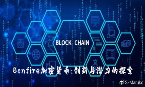 Bonfire加密货币:创新与潜力的探索