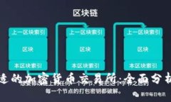 选择合适的加密货币交易所：全面分析及推荐