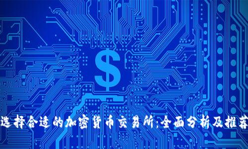 选择合适的加密货币交易所:全面分析及推荐