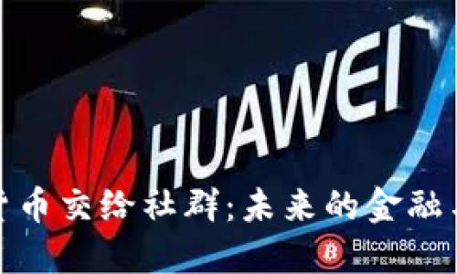 加密货币交给社群：未来的金融与治理