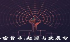   加密货币：起源与发展分析