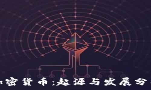   
加密货币：起源与发展分析