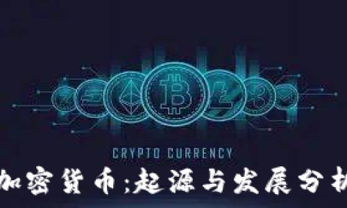   
加密货币：起源与发展分析