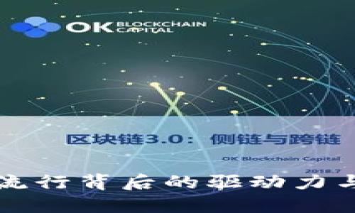 加密货币流行背后的驱动力与未来展望