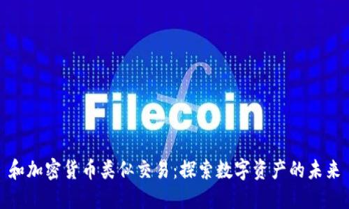 和加密货币类似交易：探索数字资产的未来