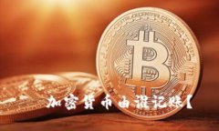   加密货币由谁记账？