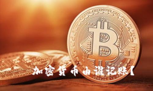   加密货币由谁记账？