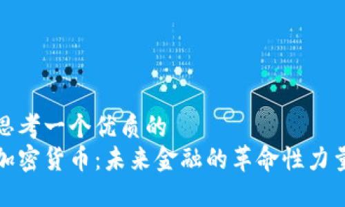 思考一个优质的  
加密货币：未来金融的革命性力量