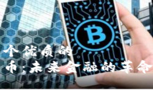 思考一个优质的  
加密货币：未来金融的革命性力量