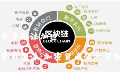 货币泡沫加密

货币泡沫：加密货币的双刃剑